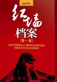 红墙档案（一）