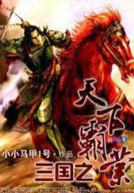 三国之天下霸业