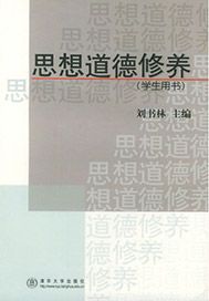 思想道德修养