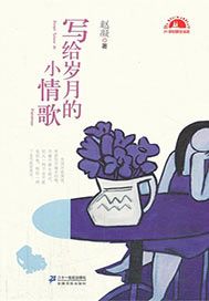 写给岁月的小情歌:赵凝散文集