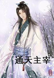 通天主宰