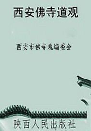 西安佛寺道观