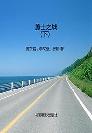 勇士之城（下）
