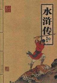 水浒传