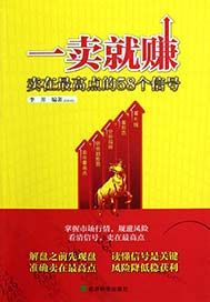 一卖就赚——卖在最高点的58个信号
