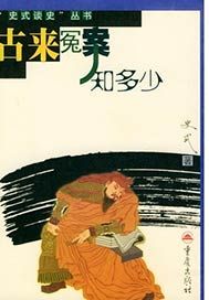 古来冤案知多少（“史式谈史”丛书之二）