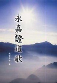 永嘉证道歌