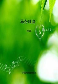 马克·吐温