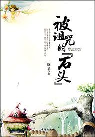被诅咒的“石头”