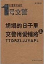 坍塌的日子里,交警用爱铺路