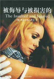 被侮辱与被损害的