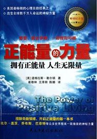正能量的力量