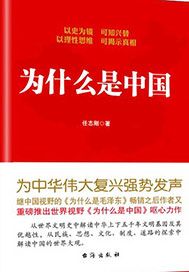 为什么是中国