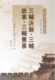 三辅決录