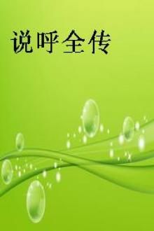 说呼全传
