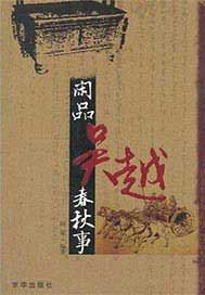 闲品吴越春秋事