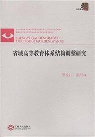 省域高等教育体系结构调整研究