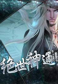 绝世神通