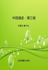 中国通史（第三卷）