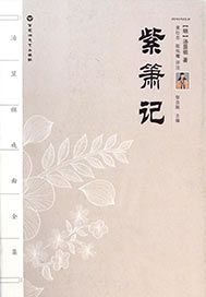 紫箫记