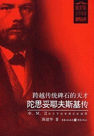 跨越传统碑石的天才：陀思妥耶夫斯基传