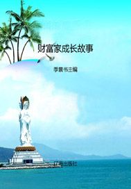 财富家成长故事