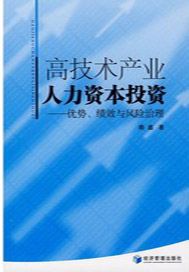 高技术产业人力资本投资：优势、绩效与风险治理