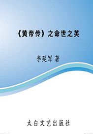《黄帝传》之命世之英