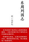东周列国志