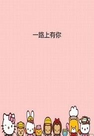 一路上有你