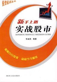 新手上路 实战股市