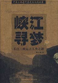 峡江寻梦——长江三峡远古人类之谜