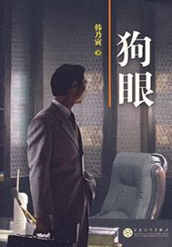 狗眼
