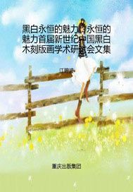 黑白永恒的魅力：永恒的魅力首届新世纪中国黑白木刻版画学术研讨会文集
