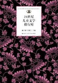 21世纪儿童文学排行榜