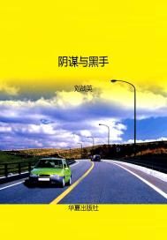 阴谋与黑手