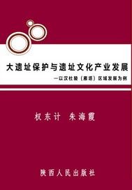 大遗址保护与遗址文化产业发展：以汉杜陵 (雁塔) 区域发展为例