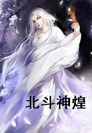北斗神煌
