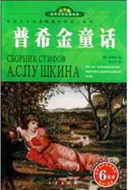 普希金童话