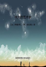 伟大的艺术家