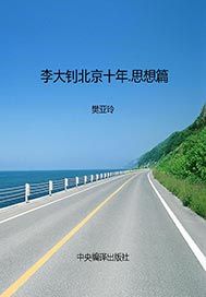 李大钊北京十年——思想篇