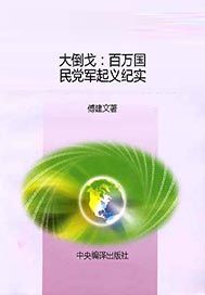 大倒戈——百万国民党军起义纪实