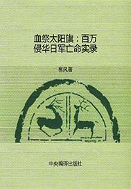血祭太阳旗——百万侵华日军亡命实录