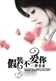 假装不爱你