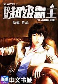 校园超级霸主