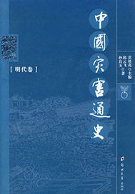 中国灾害通史·明代卷