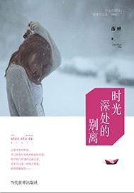 时光深处的别离