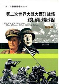 第二次世界大战大西洋战场：浪涌烽烟