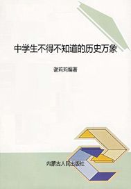 中学生不得不知道的历史万象
