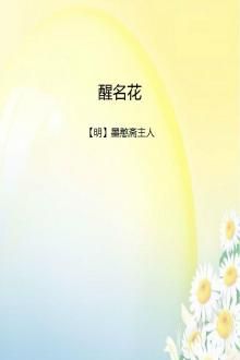 醒名花